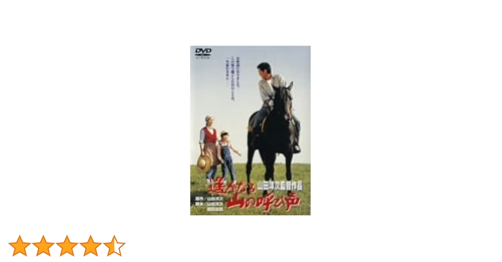 Amazon.co.jp: 遙かなる山の呼び声 [DVD] : 高倉健, 倍賞千恵子